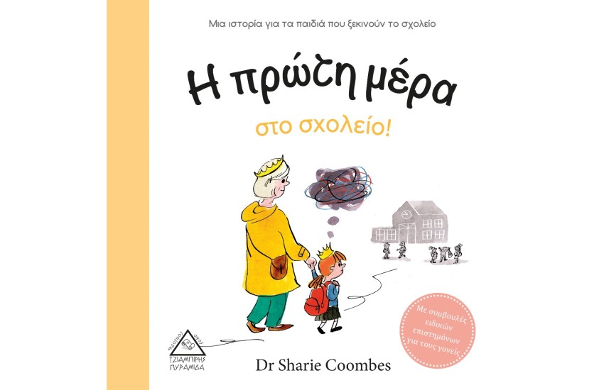 Η ΠΡΩΤΗ ΜΕΡΑ ΣΤΟ ΣΧΟΛΕΙΟ!