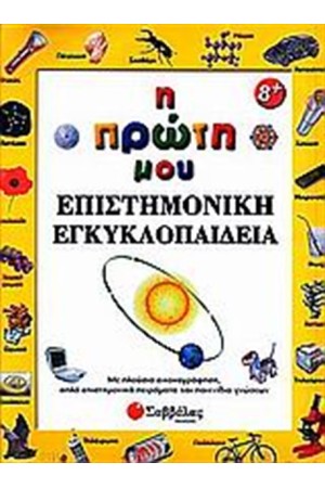 ΕΜΕΙΣ ΚΑΙ Ο ΚΟΣΜΟΣ ΜΑΣ: Η ΠΡΩΤΗ ΜΟΥ ΕΠΙΣΤΗΜΟΝΙΚΗ ΕΓΚΥΚΛΟΠΑΙΔΕΙΑ ΕΜΕΙΣ ΚΑΙ Ο ΚΟΣΜΟΣ ΜΑΣ: Η ΠΡΩΤΗ ΜΟΥ ΕΠΙΣΤΗΜΟΝΙΚΗ ΕΓΚΥΚΛΟΠΑΙΔΕΙΑ