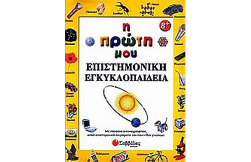 ΕΜΕΙΣ ΚΑΙ Ο ΚΟΣΜΟΣ ΜΑΣ: Η ΠΡΩΤΗ ΜΟΥ ΕΠΙΣΤΗΜΟΝΙΚΗ ΕΓΚΥΚΛΟΠΑΙΔΕΙΑ