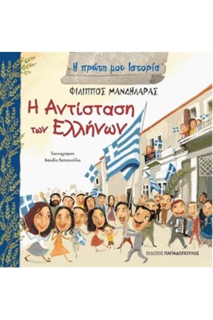 Η ΠΡΩΤΗ ΜΟΥ ΙΣΤΟΡΙΑ: Η ΑΝΤΙΣΤΑΣΗ ΤΩΝ ΕΛΛΗΝΩΝ