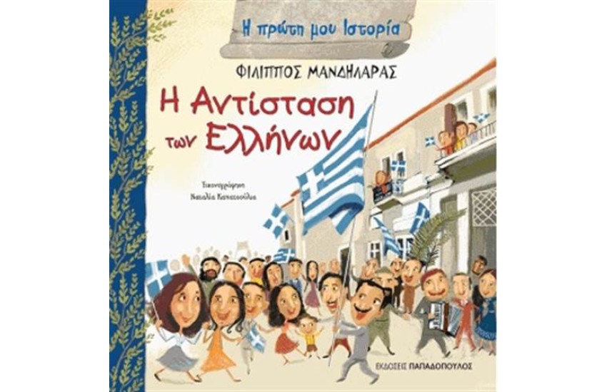 Η ΠΡΩΤΗ ΜΟΥ ΙΣΤΟΡΙΑ: Η ΑΝΤΙΣΤΑΣΗ ΤΩΝ ΕΛΛΗΝΩΝ