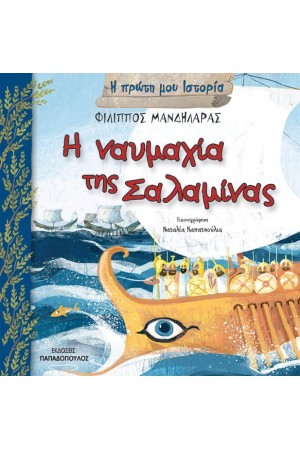 Η ΝΑΥΜΑΧΙΑ ΤΗΣ ΣΑΛΑΜΙΝΑΣ