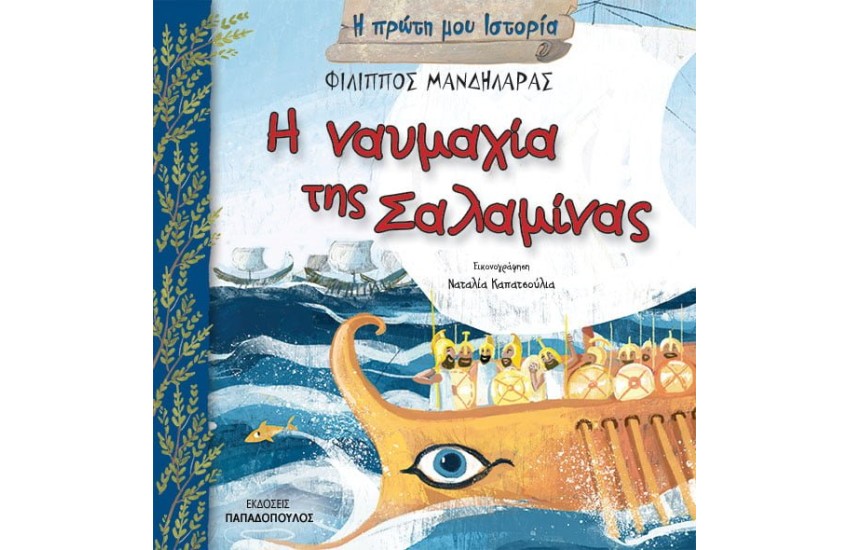Η ΝΑΥΜΑΧΙΑ ΤΗΣ ΣΑΛΑΜΙΝΑΣ