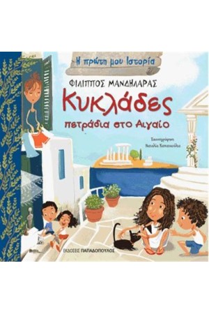 Η ΠΡΩΤΗ ΜΟΥ ΙΣΤΟΡΙΑ: ΚΥΚΛΑΔΕΣ - ΠΕΤΡΑΔΙΑ ΣΤΟ ΑΙΓΑΙΟ