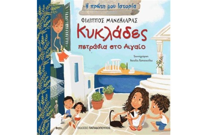 Η ΠΡΩΤΗ ΜΟΥ ΙΣΤΟΡΙΑ: ΚΥΚΛΑΔΕΣ - ΠΕΤΡΑΔΙΑ ΣΤΟ ΑΙΓΑΙΟ