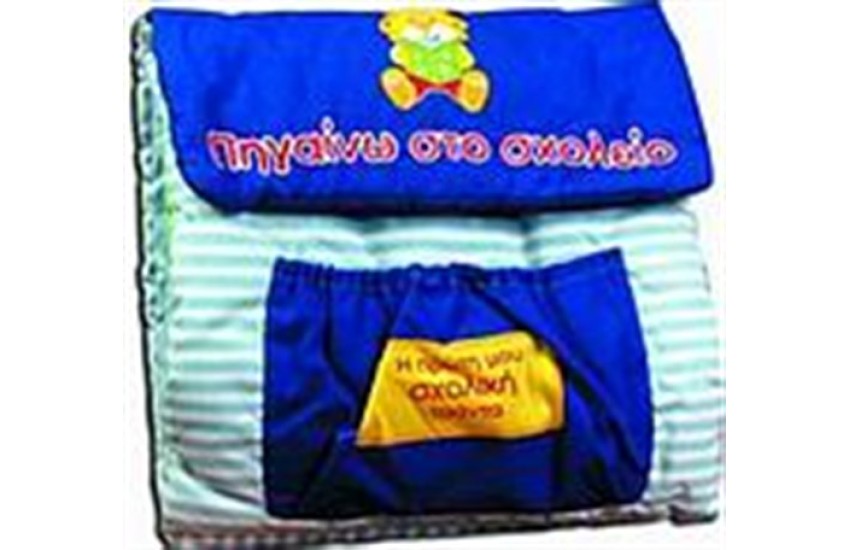Η ΠΡΩΤΗ ΜΟΥ ΣΧΟΛΙΚΗ ΤΣΑΝΤΑ