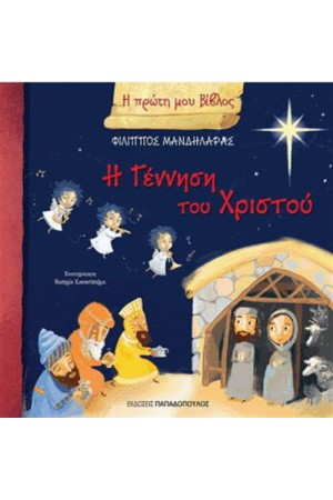 Η ΠΡΩΤΗ ΜΟΥ ΒΙΒΛΟΣ: Η ΓΕΝΝΗΣΗ ΤΟΥ ΧΡΙΣΤΟΥ