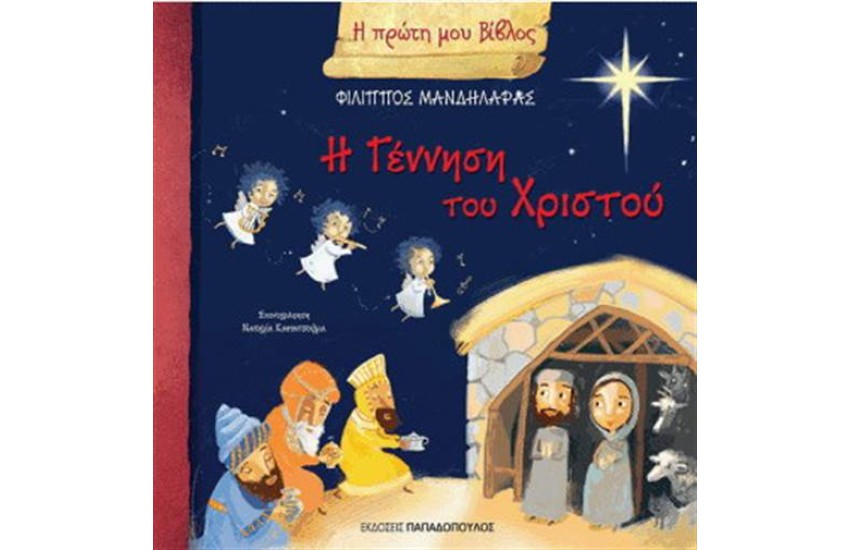 Η ΠΡΩΤΗ ΜΟΥ ΒΙΒΛΟΣ: Η ΓΕΝΝΗΣΗ ΤΟΥ ΧΡΙΣΤΟΥ