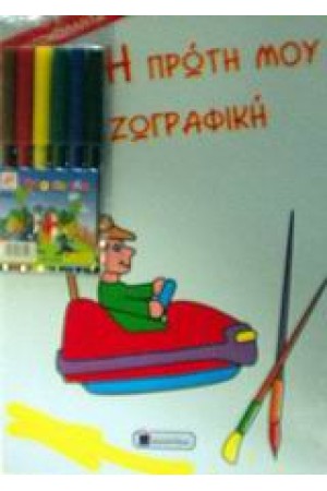 Η ΠΡΩΤΗ ΜΟΥ ΖΩΓΡΑΦΙΚΗ ΜΕ ΜΑΡΚΑΔΟΡΟΥΣ (ΑΥΤΟΚΙΝΗΤΟ)