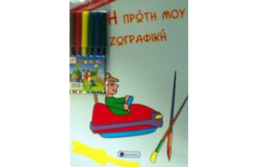 Η ΠΡΩΤΗ ΜΟΥ ΖΩΓΡΑΦΙΚΗ ΜΕ ΜΑΡΚΑΔΟΡΟΥΣ (ΑΥΤΟΚΙΝΗΤΟ)