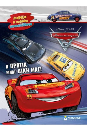 Η ΠΡΩΤΙΑ ΕΙΝΑΙ ΔΙΚΗ ΜΑΣ!