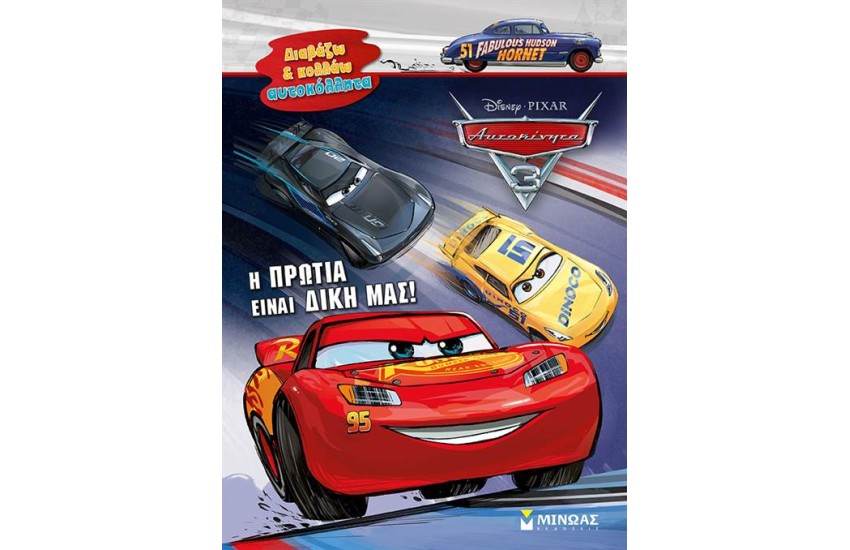 Η ΠΡΩΤΙΑ ΕΙΝΑΙ ΔΙΚΗ ΜΑΣ!