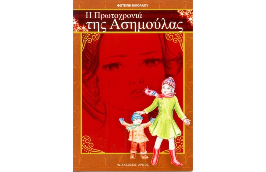 Η ΠΡΩΤΟΧΡΟΝΙΑ ΤΗΣ ΑΣΗΜΟΥΛΑΣ