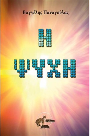 Η ΨΥΧΗ