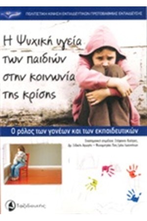 Η ΨΥΧΙΚΗ ΥΓΕΙΑ ΤΩΝ ΠΑΙΔΙΩΝ ΣΤΗΝ ΚΟΙΝΩΝΙΑ ΤΗΣ ΚΡΙΣΗΣ