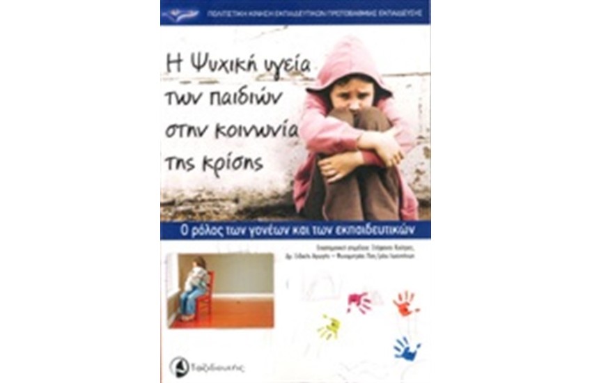 Η ΨΥΧΙΚΗ ΥΓΕΙΑ ΤΩΝ ΠΑΙΔΙΩΝ ΣΤΗΝ ΚΟΙΝΩΝΙΑ ΤΗΣ ΚΡΙΣΗΣ