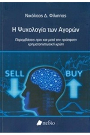Η ΨΥΧΟΛΟΓΙΑ ΤΩΝ ΑΓΟΡΩΝ