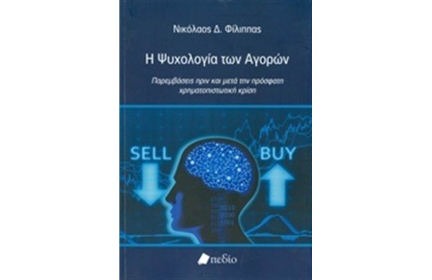 Η ΨΥΧΟΛΟΓΙΑ ΤΩΝ ΑΓΟΡΩΝ