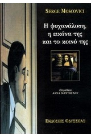 Η ΨΥΧΑΝΑΛΥΣΗ-Η ΕΙΚΟΝΑ ΤΗΣ ΚΑΙ ΤΟ ΚΟΙΝΟ ΤΗΣ