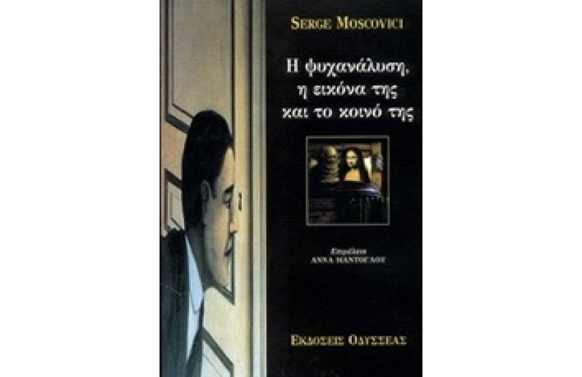Η ΨΥΧΑΝΑΛΥΣΗ-Η ΕΙΚΟΝΑ ΤΗΣ ΚΑΙ ΤΟ ΚΟΙΝΟ ΤΗΣ