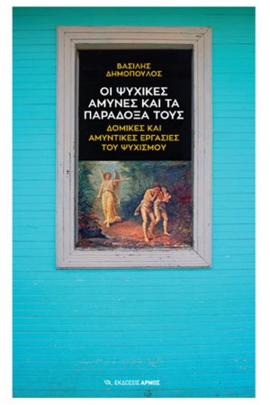 ΟΙ ΨΥΧΙΚΕΣ ΑΜΥΝΕΣ ΚΑΙ ΤΑ ΠΑΡΑΔΟΞΑ ΤΟΥΣ