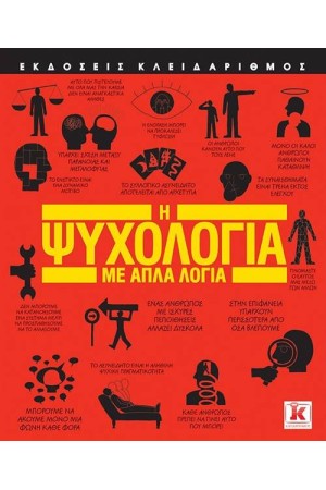 Η ΨΥΧΟΛΟΓΙΑ ΜΕ ΑΠΛΑ ΛΟΓΙΑ