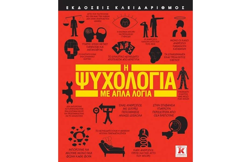 Η ΨΥΧΟΛΟΓΙΑ ΜΕ ΑΠΛΑ ΛΟΓΙΑ