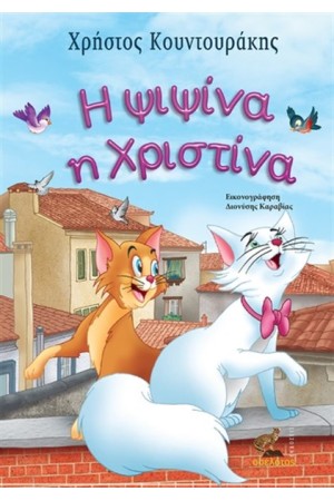 Η ΨΙΨΙΝΑ Η ΧΡΙΣΤΙΝΑ