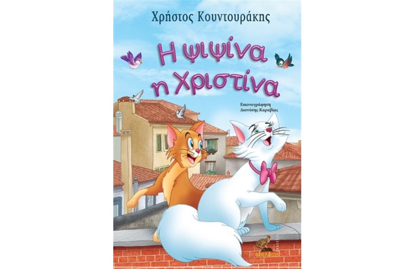 Η ΨΙΨΙΝΑ Η ΧΡΙΣΤΙΝΑ