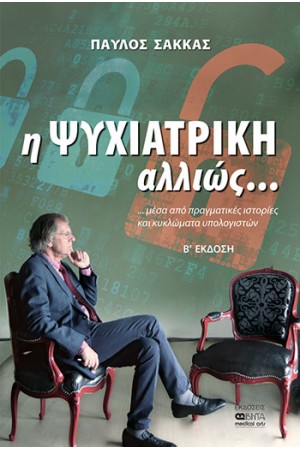 Η ΨΥΧΙΑΤΡΙΚΗ ΑΛΛΙΩΣ...