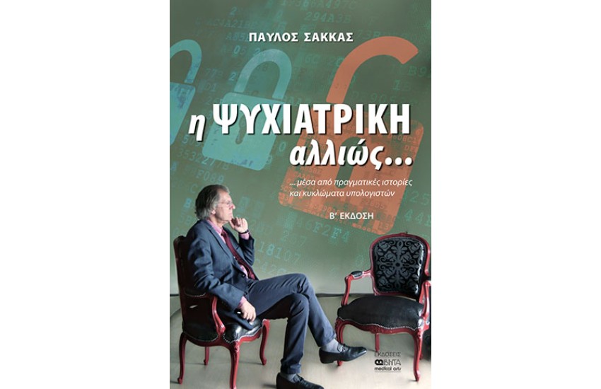 Η ΨΥΧΙΑΤΡΙΚΗ ΑΛΛΙΩΣ...