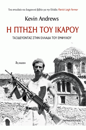 Η ΠΤΗΣΗ ΤΟΥ ΙΚΑΡΟΥ - ΤΑΞΙΔΕΥΟΝΤΑΣ ΣΤΗΝ ΕΛΛΑΔΑ ΤΟΥ ΕΜΦΥΛΙΟΥ