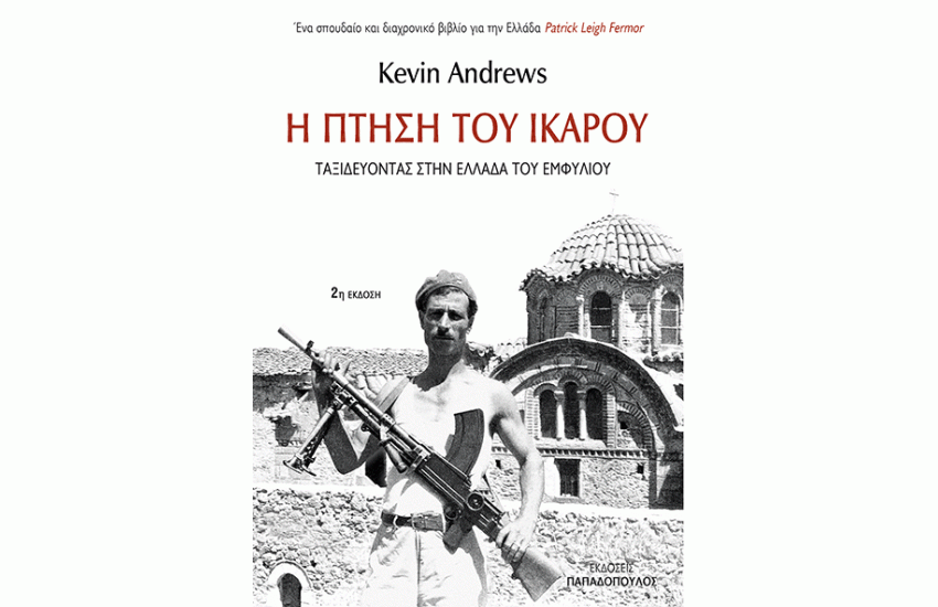 Η ΠΤΗΣΗ ΤΟΥ ΙΚΑΡΟΥ - ΤΑΞΙΔΕΥΟΝΤΑΣ ΣΤΗΝ ΕΛΛΑΔΑ ΤΟΥ ΕΜΦΥΛΙΟΥ