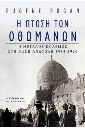 Η ΠΤΩΣΗ ΤΩΝ ΟΘΩΜΑΝΩΝ (ΒΙΒΛΙΟΔΕΤΗΜΕΝΗ ΕΚΔΟΣΗ)
