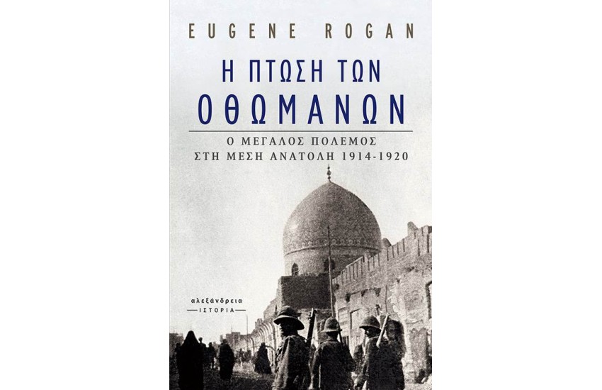 Η ΠΤΩΣΗ ΤΩΝ ΟΘΩΜΑΝΩΝ (ΒΙΒΛΙΟΔΕΤΗΜΕΝΗ ΕΚΔΟΣΗ)