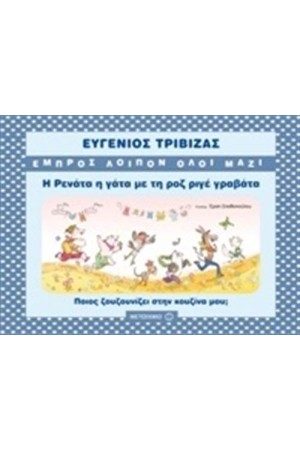 Η ΡΕΝΑΤΑ Η ΓΑΤΑ ΜΕ ΤΗ ΡΟΖ ΡΙΓΕ ΓΡΑΒΑΤΑ Η ΡΕΝΑΤΑ Η ΓΑΤΑ ΜΕ ΤΗ ΡΟΖ ΡΙΓΕ ΓΡΑΒΑΤΑ