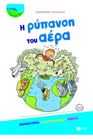 Η ΡΥΠΑΝΣΗ ΤΟΥ ΑΕΡΑ