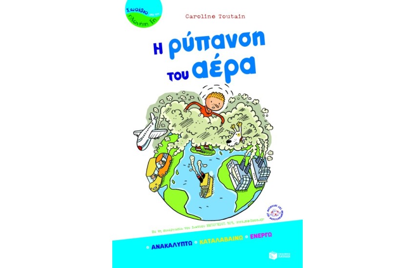 Η ΡΥΠΑΝΣΗ ΤΟΥ ΑΕΡΑ
