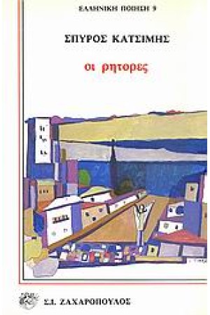 ΟΙ ΡΗΤΟΡΕΣ