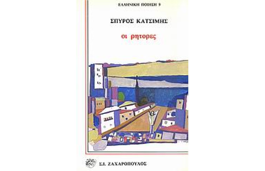 ΟΙ ΡΗΤΟΡΕΣ