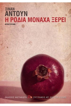 Η ΡΟΔΙΑ ΜΟΝΑΧΑ ΞΕΡΕΙ