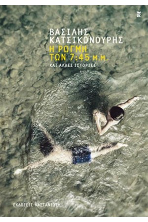 Η ΡΩΓΜΗ ΤΩΝ 7:45 μ.μ.