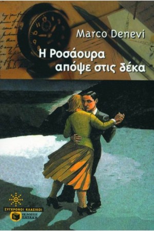Η ΡΟΣΑΟΥΡΑ ΑΠΟΨΕ ΣΤΙΣ ΔΕΚΑ