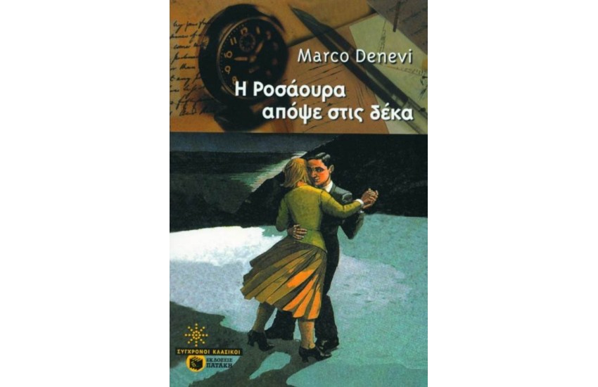 Η ΡΟΣΑΟΥΡΑ ΑΠΟΨΕ ΣΤΙΣ ΔΕΚΑ