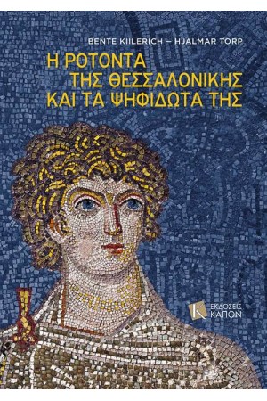 H ΡΟΤΟΝΤΑ ΤΗΣ ΘΕΣΣΑΛΟΝΙΚΗΣ ΚΑΙ ΤΑ ΨΗΦΙΔΩΤΑ ΤΗΣ