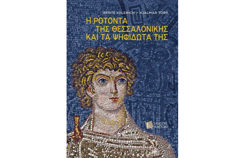 H ΡΟΤΟΝΤΑ ΤΗΣ ΘΕΣΣΑΛΟΝΙΚΗΣ ΚΑΙ ΤΑ ΨΗΦΙΔΩΤΑ ΤΗΣ