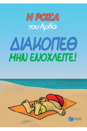 Η ΡΟΖΑ ΤΟΥ ΑΡΚΑ - ΔΙΑΚΟΠΕΘ. ΜΗΝ ΕΝΟΧΛΕΙΤΕ! Η ΡΟΖΑ ΤΟΥ ΑΡΚΑ - ΔΙΑΚΟΠΕΘ. ΜΗΝ ΕΝΟΧΛΕΙΤΕ!