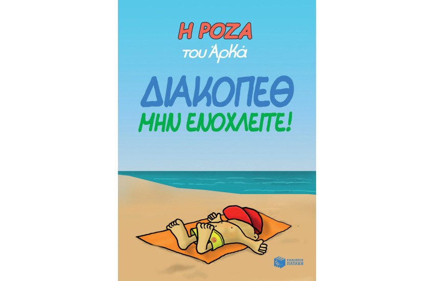 Η ΡΟΖΑ ΤΟΥ ΑΡΚΑ - ΔΙΑΚΟΠΕΘ. ΜΗΝ ΕΝΟΧΛΕΙΤΕ!
