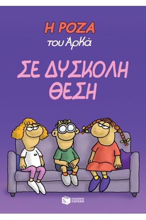 Η ΡΟΖΑ ΤΟΥ ΑΡΚΑ: ΣΕ ΔΥΣΚΟΛΗ ΘΕΣΗ Η ΡΟΖΑ ΤΟΥ ΑΡΚΑ: ΣΕ ΔΥΣΚΟΛΗ ΘΕΣΗ