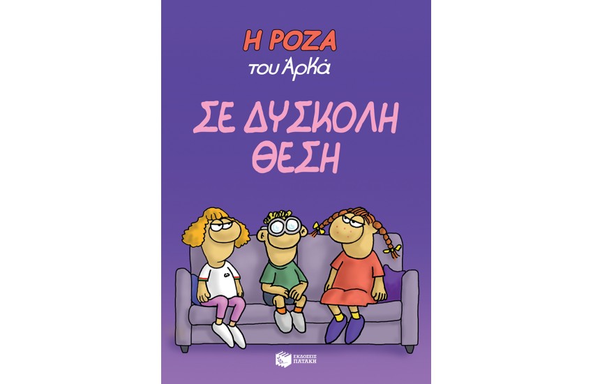 Η ΡΟΖΑ ΤΟΥ ΑΡΚΑ: ΣΕ ΔΥΣΚΟΛΗ ΘΕΣΗ